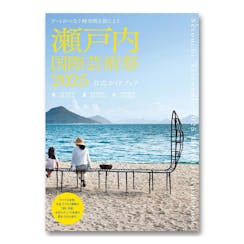 瀬戸内国際芸術祭2025公式ガイドブック